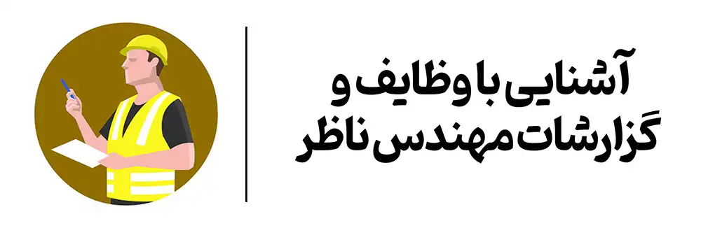 دوره آشنایی با وظایف و گزارشات مهندس ناظر در آموزشگاه مهرگان